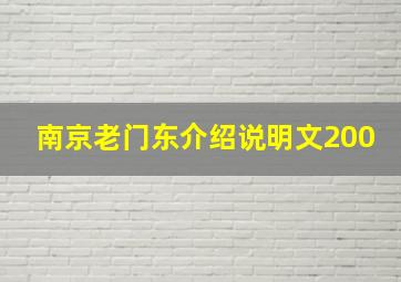 南京老门东介绍说明文200