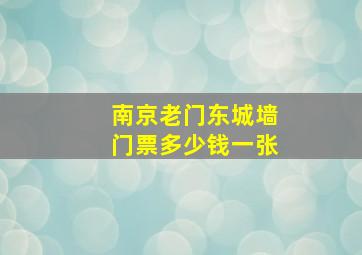 南京老门东城墙门票多少钱一张