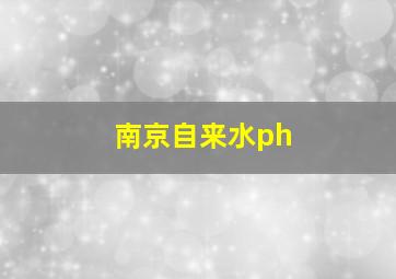 南京自来水ph