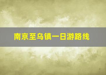 南京至乌镇一日游路线