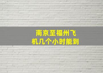 南京至福州飞机几个小时能到