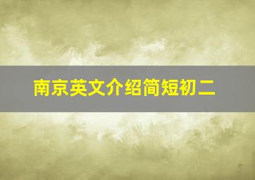 南京英文介绍简短初二