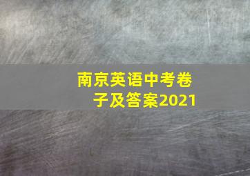 南京英语中考卷子及答案2021