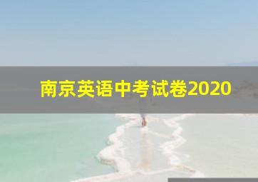 南京英语中考试卷2020