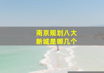 南京规划八大新城是哪几个