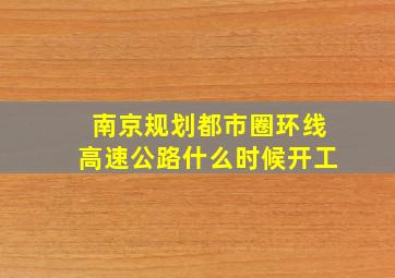 南京规划都市圈环线高速公路什么时候开工