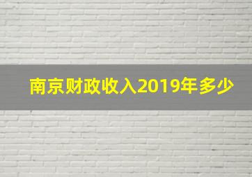 南京财政收入2019年多少