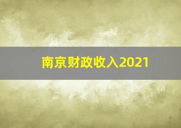 南京财政收入2021