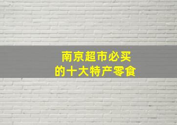 南京超市必买的十大特产零食