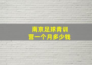 南京足球青训营一个月多少钱