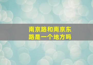 南京路和南京东路是一个地方吗