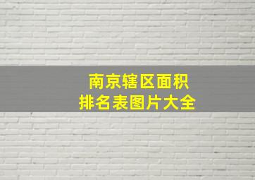 南京辖区面积排名表图片大全