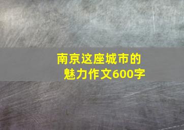 南京这座城市的魅力作文600字