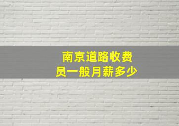 南京道路收费员一般月薪多少