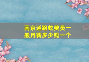 南京道路收费员一般月薪多少钱一个