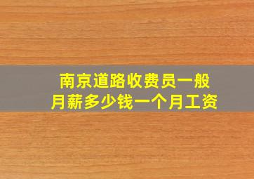 南京道路收费员一般月薪多少钱一个月工资