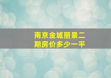 南京金城丽景二期房价多少一平