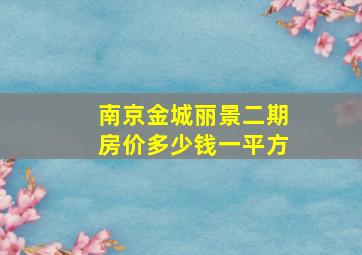 南京金城丽景二期房价多少钱一平方