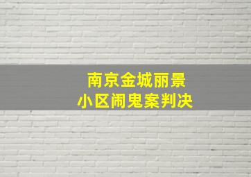 南京金城丽景小区闹鬼案判决