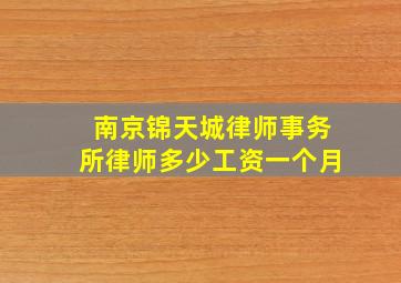 南京锦天城律师事务所律师多少工资一个月