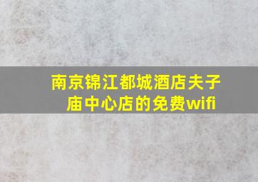 南京锦江都城酒店夫子庙中心店的免费wifi