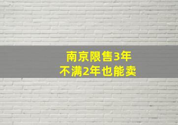 南京限售3年不满2年也能卖