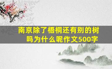 南京除了梧桐还有别的树吗为什么呢作文500字