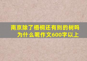 南京除了梧桐还有别的树吗为什么呢作文600字以上