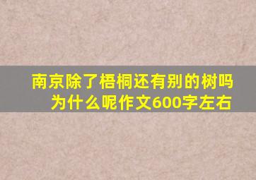 南京除了梧桐还有别的树吗为什么呢作文600字左右