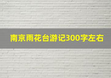 南京雨花台游记300字左右