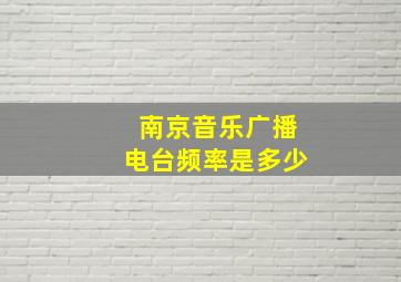 南京音乐广播电台频率是多少