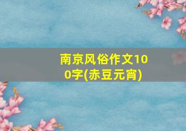 南京风俗作文100字(赤豆元宵)