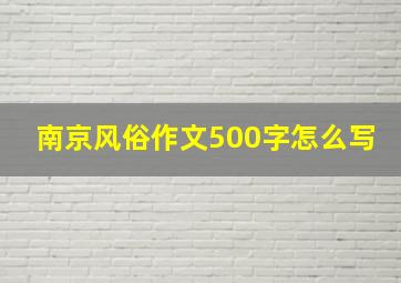 南京风俗作文500字怎么写