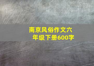 南京风俗作文六年级下册600字