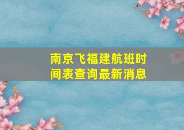 南京飞福建航班时间表查询最新消息