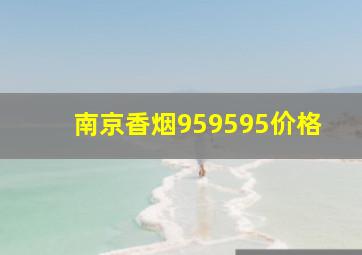 南京香烟959595价格