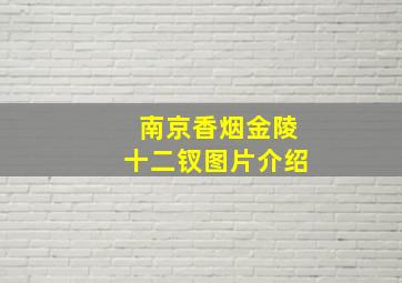 南京香烟金陵十二钗图片介绍