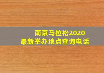 南京马拉松2020最新举办地点查询电话