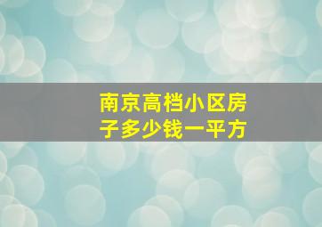 南京高档小区房子多少钱一平方