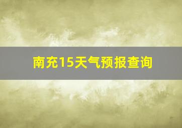 南充15天气预报查询