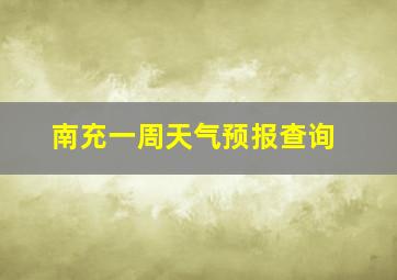 南充一周天气预报查询