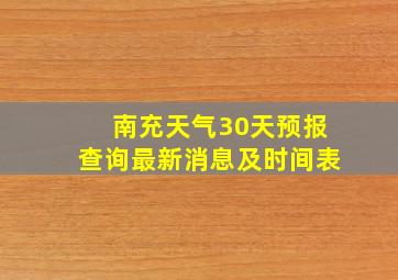 南充天气30天预报查询最新消息及时间表