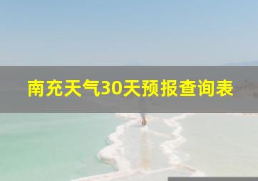 南充天气30天预报查询表