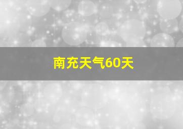 南充天气60天