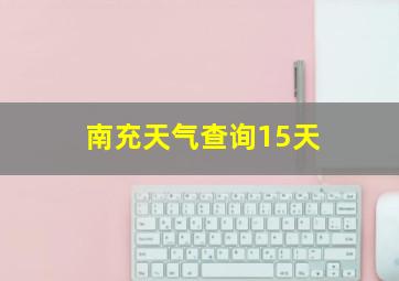 南充天气查询15天