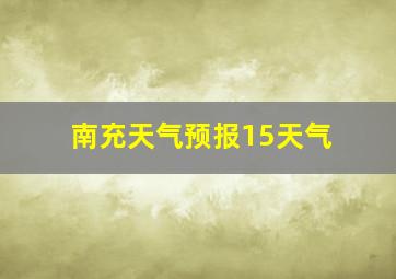 南充天气预报15天气