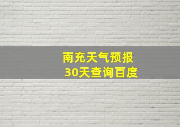 南充天气预报30天查询百度