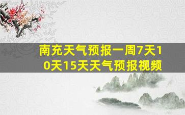 南充天气预报一周7天10天15天天气预报视频