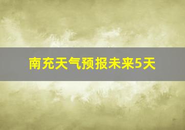 南充天气预报未来5天