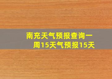 南充天气预报查询一周15天气预报15天